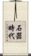 石器時代 Scroll