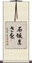 石坂まさを Scroll