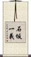 石坂一義 Scroll