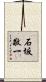 石坂敬一 Scroll