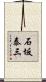 石坂泰三 Scroll