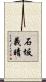 石坂義晴 Scroll