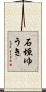 石垣ゆうき Scroll
