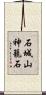 石城山神籠石 Scroll