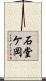石堂ケ岡 Scroll