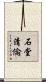石堂清倫 Scroll