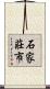 石家莊市 Scroll