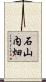 石山内畑 Scroll