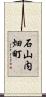 石山内畑町 Scroll