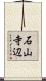 石山寺辺 Scroll