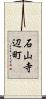 石山寺辺町 Scroll