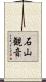 石山観音 Scroll