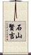 石山賢吉 Scroll