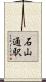 石山通駅 Scroll