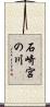 石崎宮の川 Scroll