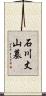 石川丈山墓 Scroll