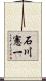 石川憲一 Scroll