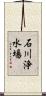 石川浄水場 Scroll