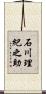 石川理紀之助 Scroll