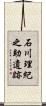 石川理紀之助遺跡 Scroll
