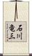 石川竜三 Scroll