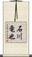 石川竜也 Scroll