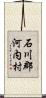 石川郡河内村 Scroll