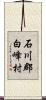 石川郡白峰村 Scroll
