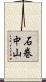 石巻中山 Scroll