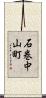 石巻中山町 Scroll