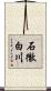 石徹白川 Scroll
