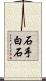 石手白石 Scroll