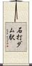 石打ダム駅 Scroll
