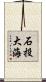 石投大海 Scroll