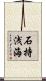 石持浅海 Scroll