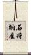 石持納屋 Scroll