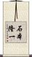 石本隆一 Scroll
