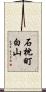 石枕町白山 Scroll