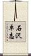 石沢卓志 Scroll