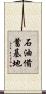 石油備蓄基地 Scroll