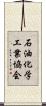 石油化学工業協会 Scroll