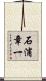石浦章一 Scroll