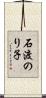 石渡のり子 Scroll