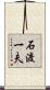 石渡一夫 Scroll
