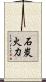 石炭火力 Scroll