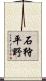 石狩平野 Scroll
