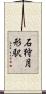 石狩月形駅 Scroll
