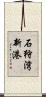 石狩湾新港 Scroll