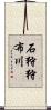 石狩狩布川 Scroll