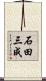 石田三成 Scroll